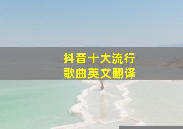 抖音十大流行歌曲英文翻译