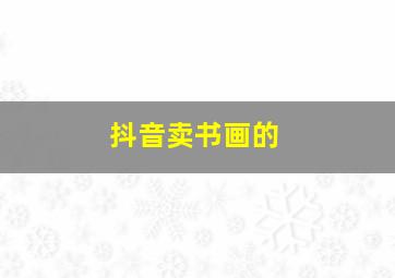 抖音卖书画的