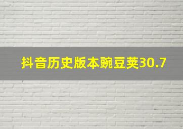 抖音历史版本豌豆荚30.7