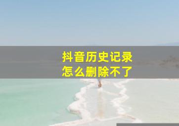 抖音历史记录怎么删除不了