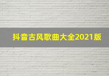 抖音古风歌曲大全2021版