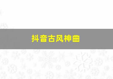 抖音古风神曲