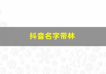 抖音名字带林