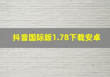 抖音国际版1.78下载安卓