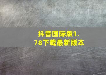 抖音国际版1.78下载最新版本