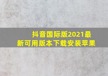 抖音国际版2021最新可用版本下载安装苹果