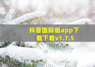 抖音国际版app下载下载v1.7.5