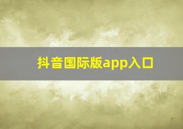 抖音国际版app入口