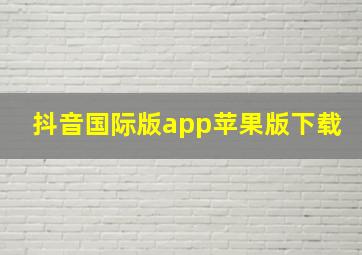 抖音国际版app苹果版下载