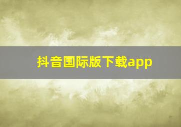 抖音国际版下载app