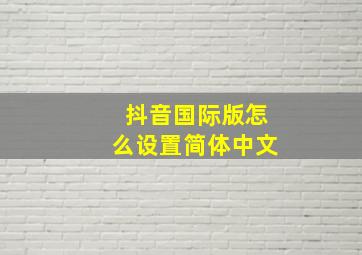 抖音国际版怎么设置简体中文