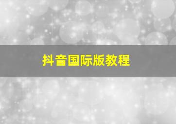 抖音国际版教程