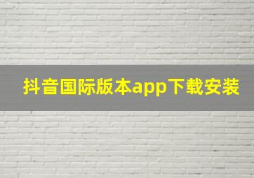 抖音国际版本app下载安装