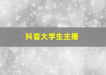 抖音大学生主播