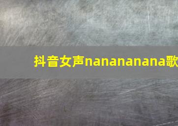 抖音女声nanananana歌