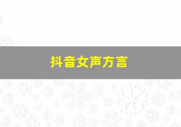 抖音女声方言