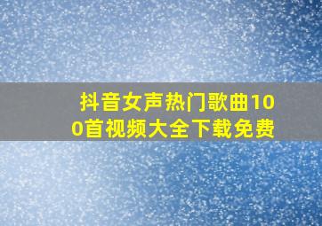 抖音女声热门歌曲100首视频大全下载免费