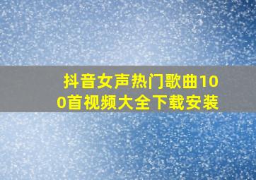 抖音女声热门歌曲100首视频大全下载安装