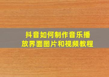 抖音如何制作音乐播放界面图片和视频教程