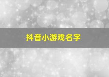 抖音小游戏名字