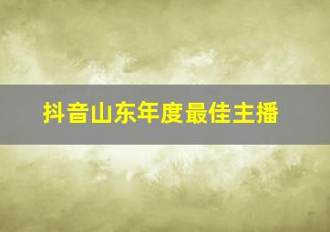 抖音山东年度最佳主播