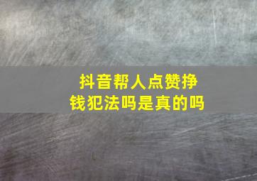 抖音帮人点赞挣钱犯法吗是真的吗