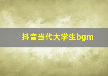 抖音当代大学生bgm