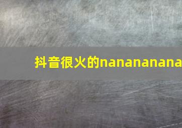 抖音很火的nanananana