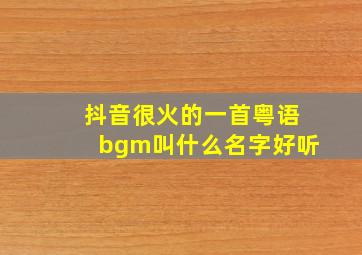 抖音很火的一首粤语bgm叫什么名字好听