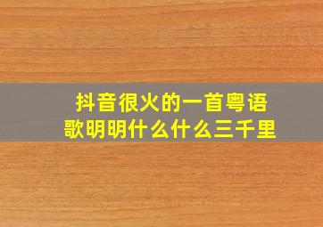 抖音很火的一首粤语歌明明什么什么三千里