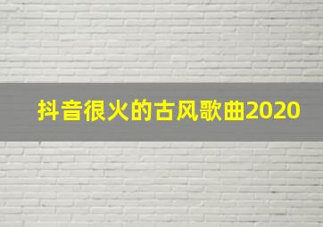 抖音很火的古风歌曲2020