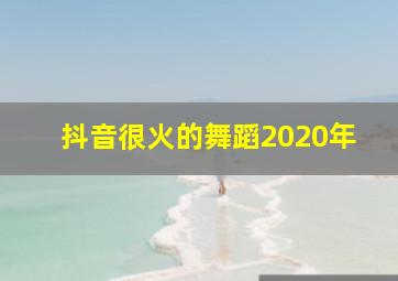 抖音很火的舞蹈2020年