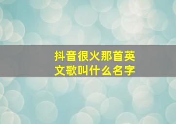 抖音很火那首英文歌叫什么名字