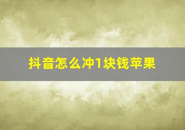 抖音怎么冲1块钱苹果