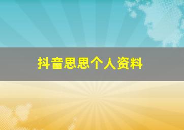 抖音思思个人资料