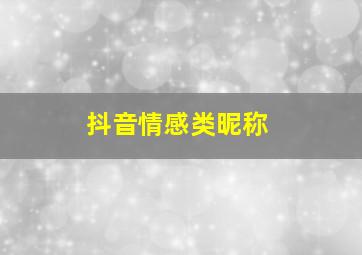 抖音情感类昵称