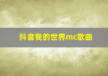 抖音我的世界mc歌曲