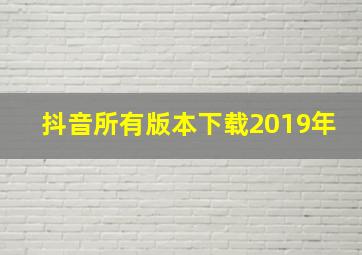 抖音所有版本下载2019年