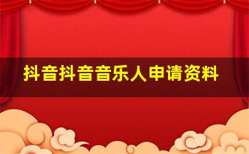 抖音抖音音乐人申请资料