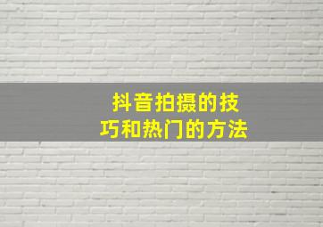 抖音拍摄的技巧和热门的方法