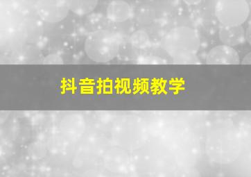 抖音拍视频教学