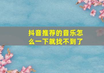 抖音推荐的音乐怎么一下就找不到了