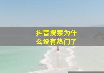 抖音搜索为什么没有热门了