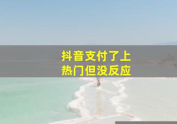 抖音支付了上热门但没反应