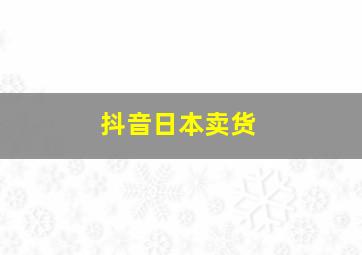 抖音日本卖货