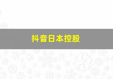 抖音日本控股