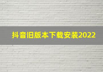 抖音旧版本下载安装2022