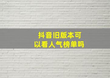 抖音旧版本可以看人气榜单吗