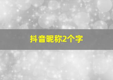 抖音昵称2个字