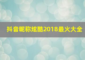 抖音昵称炫酷2018最火大全